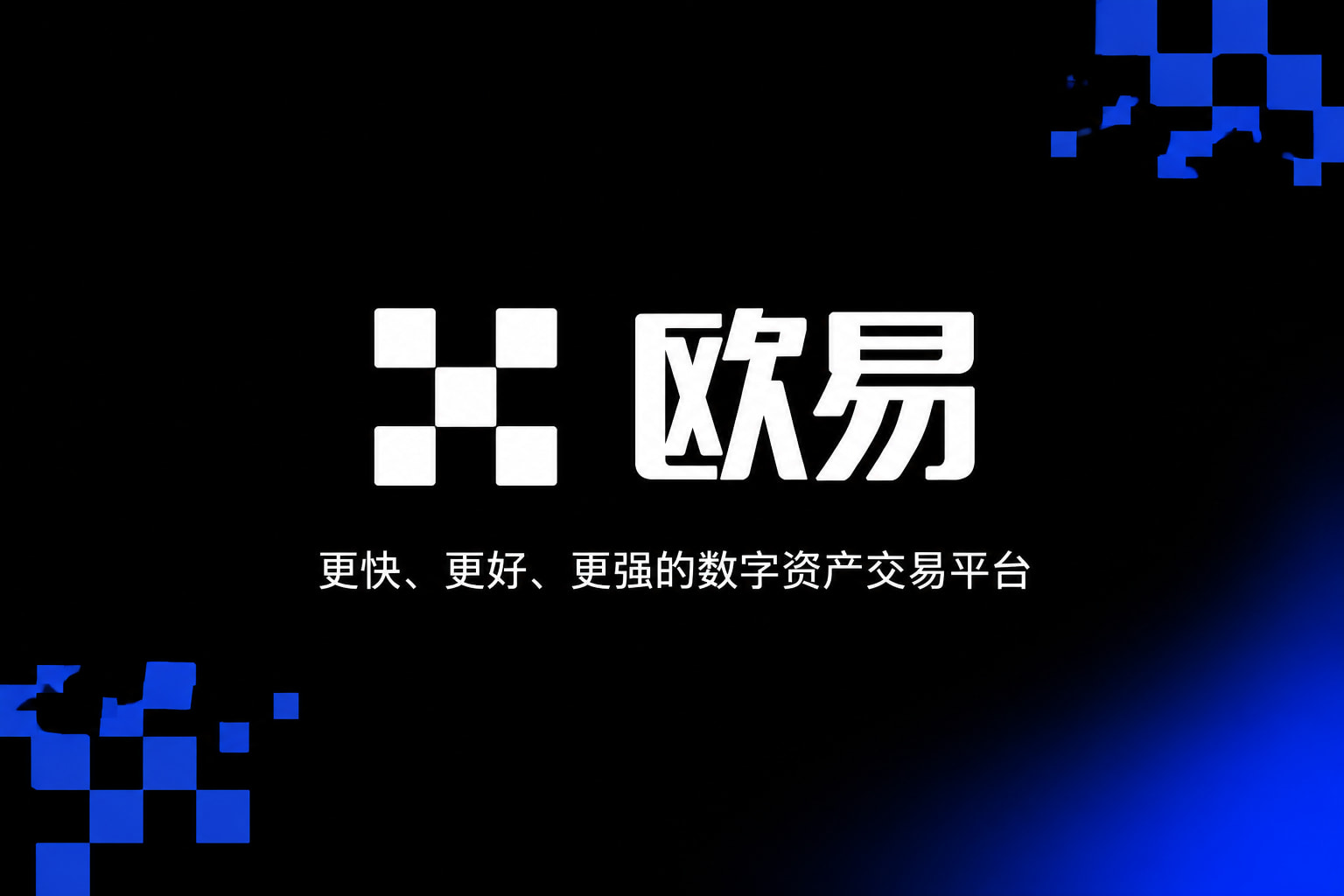 欧交易所app下载官网交易平台客户端界面展示